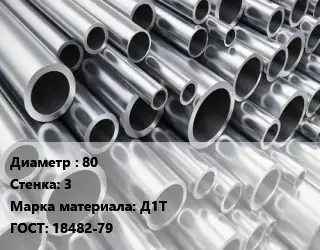 Труба алюминиевая прессованная 80 s=3 Марка: Д1Т ГОСТ: 18482-79